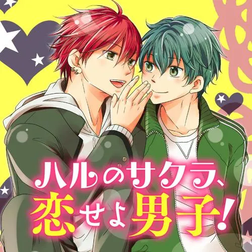 ハルのサクラ、恋せよ男子!