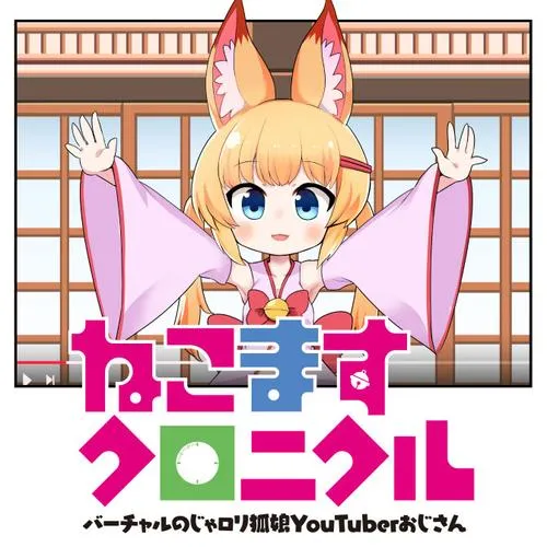 バーチャルのじゃロリ狐娘YouTuberおじさん ねこますクロニクル