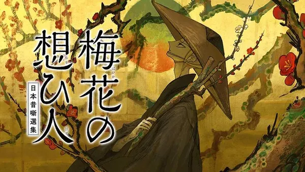 梅花の想ひ人 日本昔噺選集