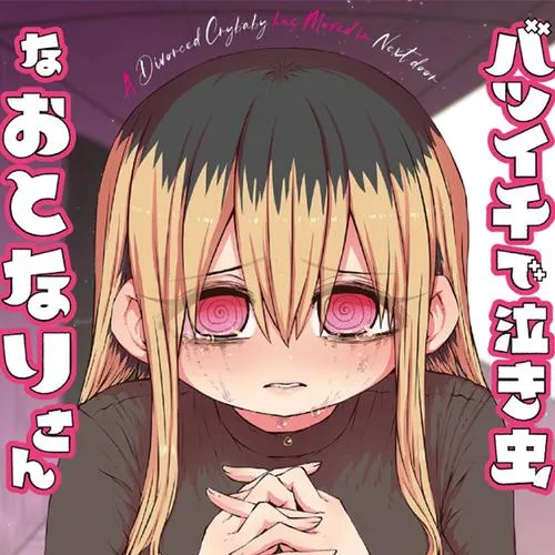 バツイチで泣き虫なおとなりさん