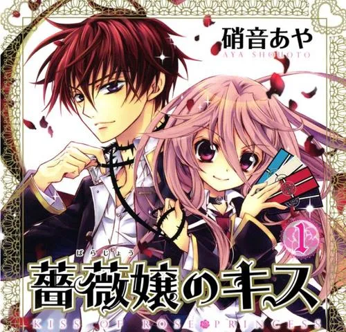 薔薇嬢のキス