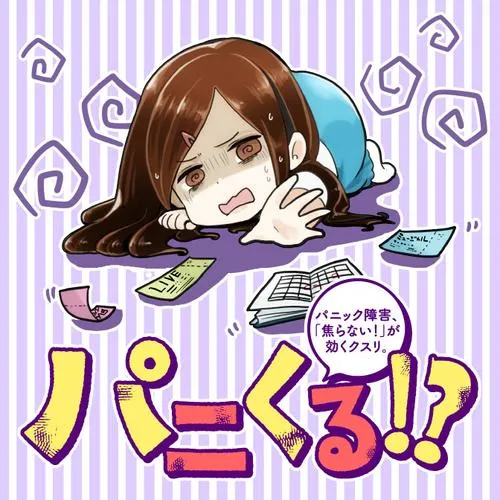 パニくる!? ――パニック障害、「焦らない！」が効くクスリ。――