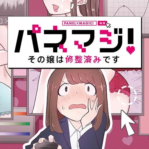 パネマジ! ~その嬢は修整済みです~