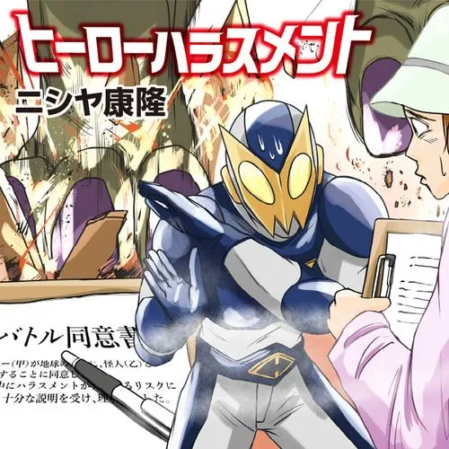 ヒーローハラスメント