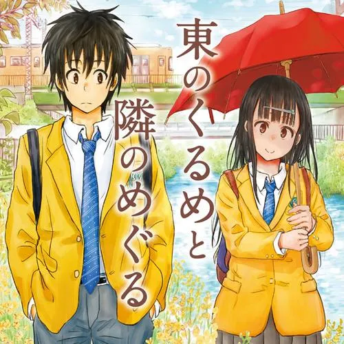 東のくるめと隣のめぐる