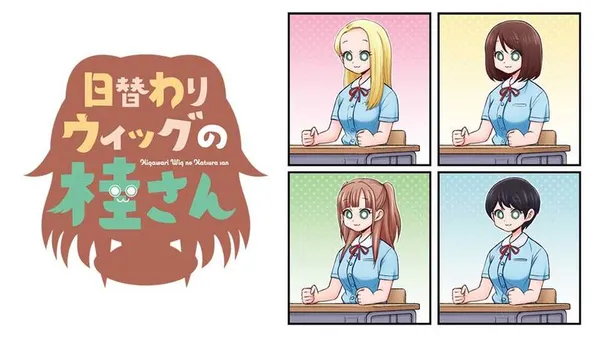 日替わりウィッグの桂さん
