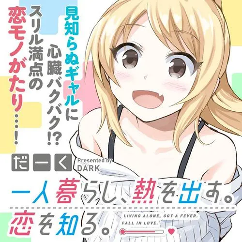 一人暮らし、熱を出す。恋を知る。