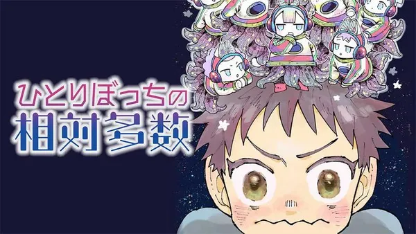 ひとりぼっちの相対多数 他