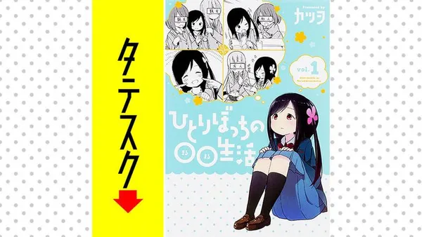 ひとりぼっちの○○生活【タテスク】
