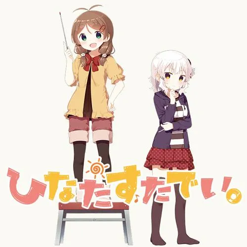 ひなたすたでい。