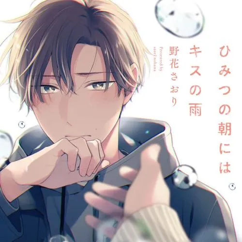ひみつの朝にはキスの雨