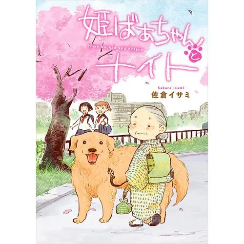 姫ばあちゃんとナイト