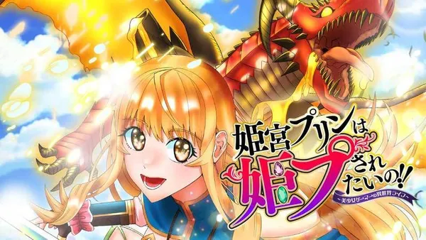 姫宮プリンは姫プされたいの!!~美少女ゲーマーの異世界ライフ~【タテスク】