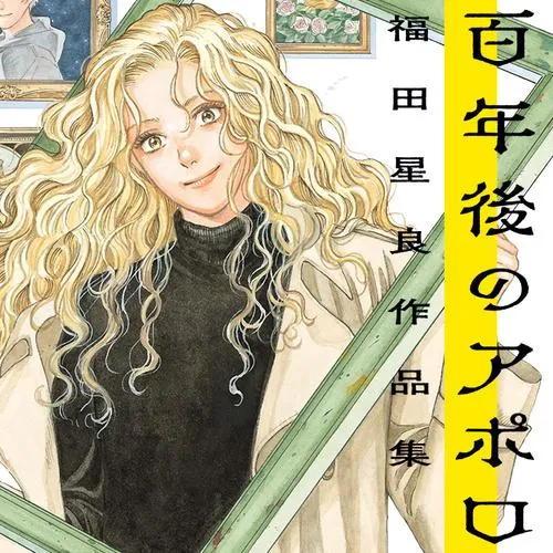 百年後のアポロ 福田星良作品集