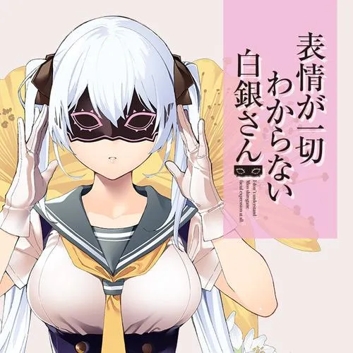 表情が一切わからない白銀さん