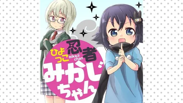 ひよっこ忍者みかじちゃん