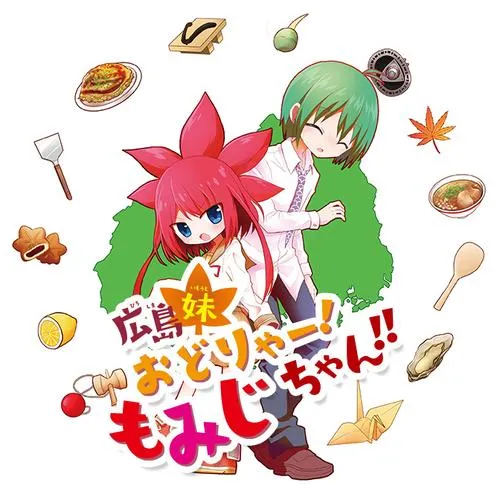 広島妹 おどりゃー! もみじちゃん!!