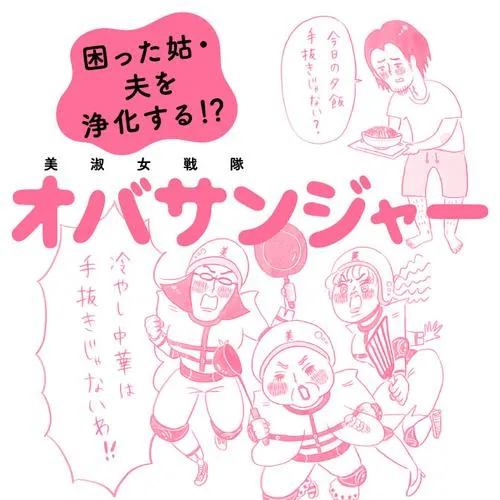美淑女戦隊 オバサンジャー 困った姑・夫を浄化する!