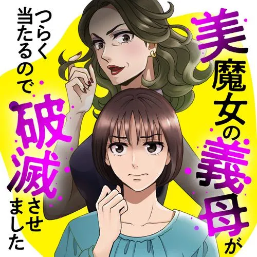 美魔女の義母がつらく当たるので破滅させました