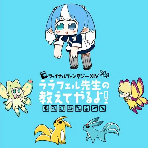 ファイナルファンタジーXIV ララフェル先生の教えてやるよ!