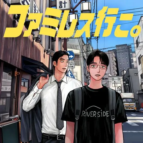 ファミレス行こ。