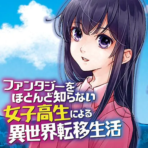 ファンタジーをほとんど知らない女子高生による異世界転移生活