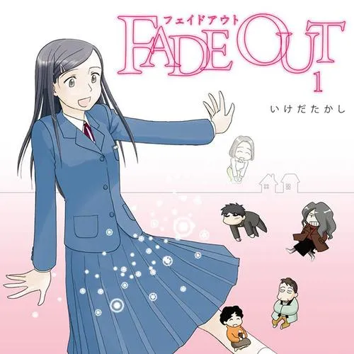 FADE OUT フェイドアウト