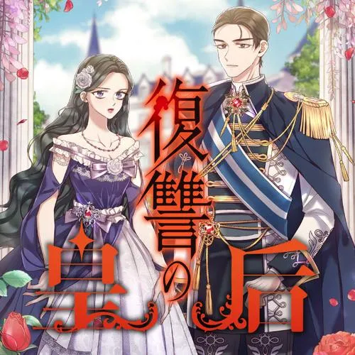 復讐の皇后