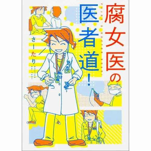 腐女医の医者道!