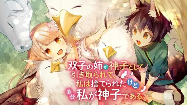 双子の姉が神子として引き取られて、私は捨てられたけど多分私が神子である。