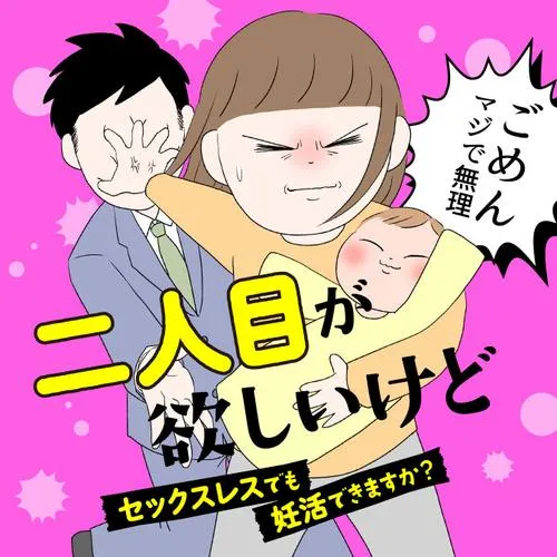 二人目が欲しいけど セックスレスでも妊活できますか?