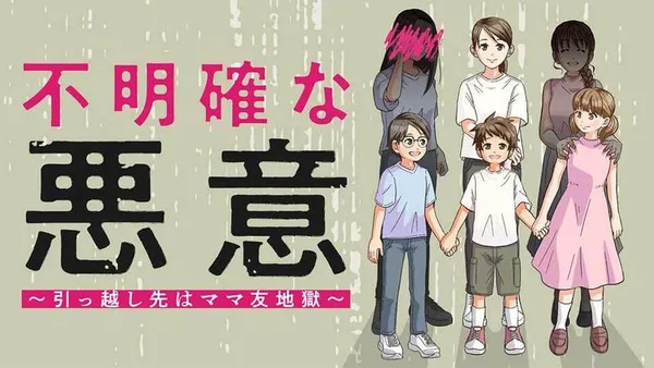 不明確な悪意~引っ越し先はママ友地獄~