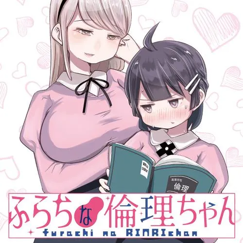 ふらちな倫理ちゃん