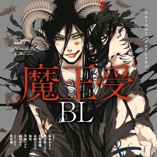 フルールコミックスアンソロジー 魔王受BL