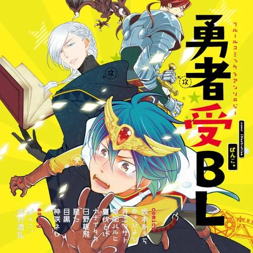 フルールコミックスアンソロジー 勇者受BL