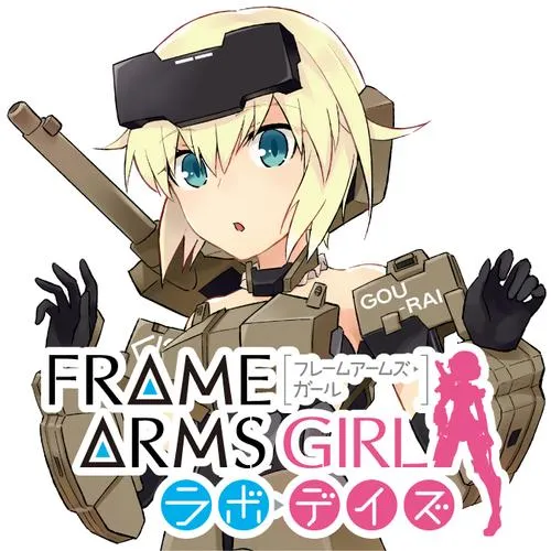 フレームアームズ・ガール ラボ・デイズ