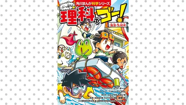ぶっ飛び☆理科でゴー！ 海洋・気候編