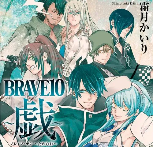 BRAVE 10 ~戯~
