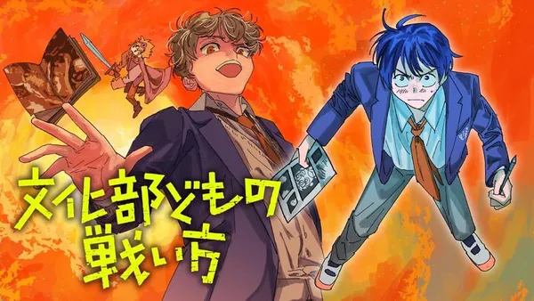 文化部どもの戦い方