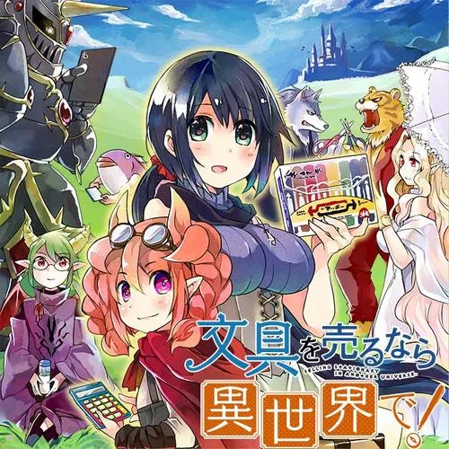 文具を売るなら異世界で!
