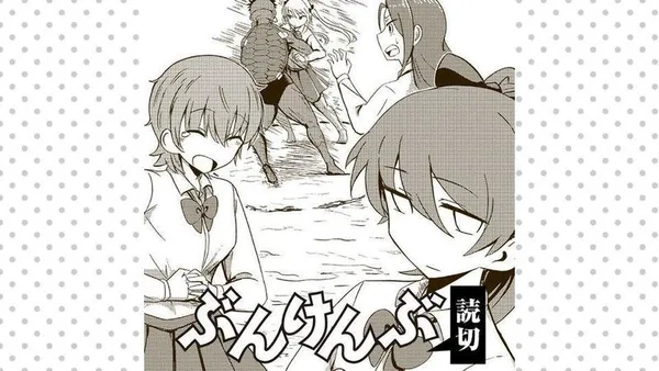ぶんけんぶ