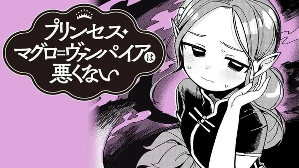 プリンセス・マグロ=ヴァンパイアは悪くない