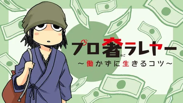 プロ奢ラレヤー ~働かずに生きるコツ~