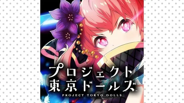 プロジェクト東京ドールズ