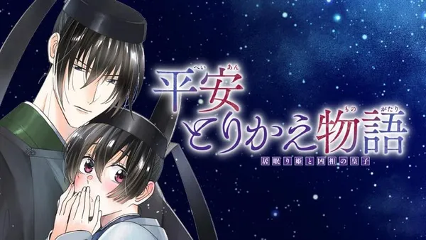 平安とりかえ物語 居眠り姫と凶相の皇子