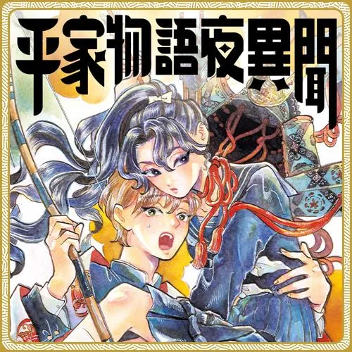 平家物語夜異聞