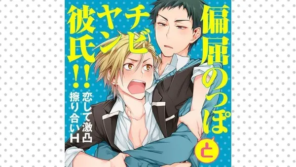 偏屈のっぽとチビヤン彼氏!! 恋して激凸擦り合いH