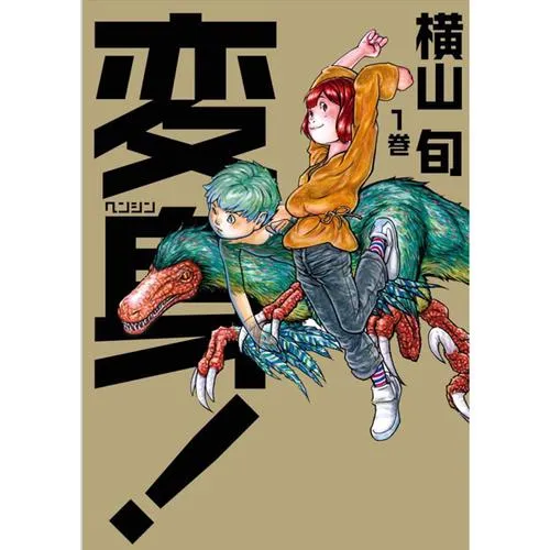 変身!