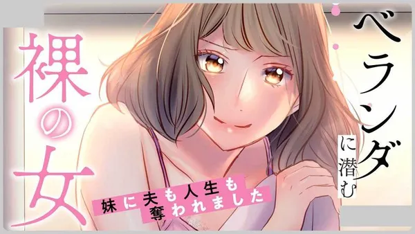 ベランダに潜む裸の女 妹に夫も人生も奪われました