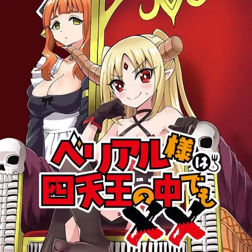 ベリアル様は四天王の中でも××